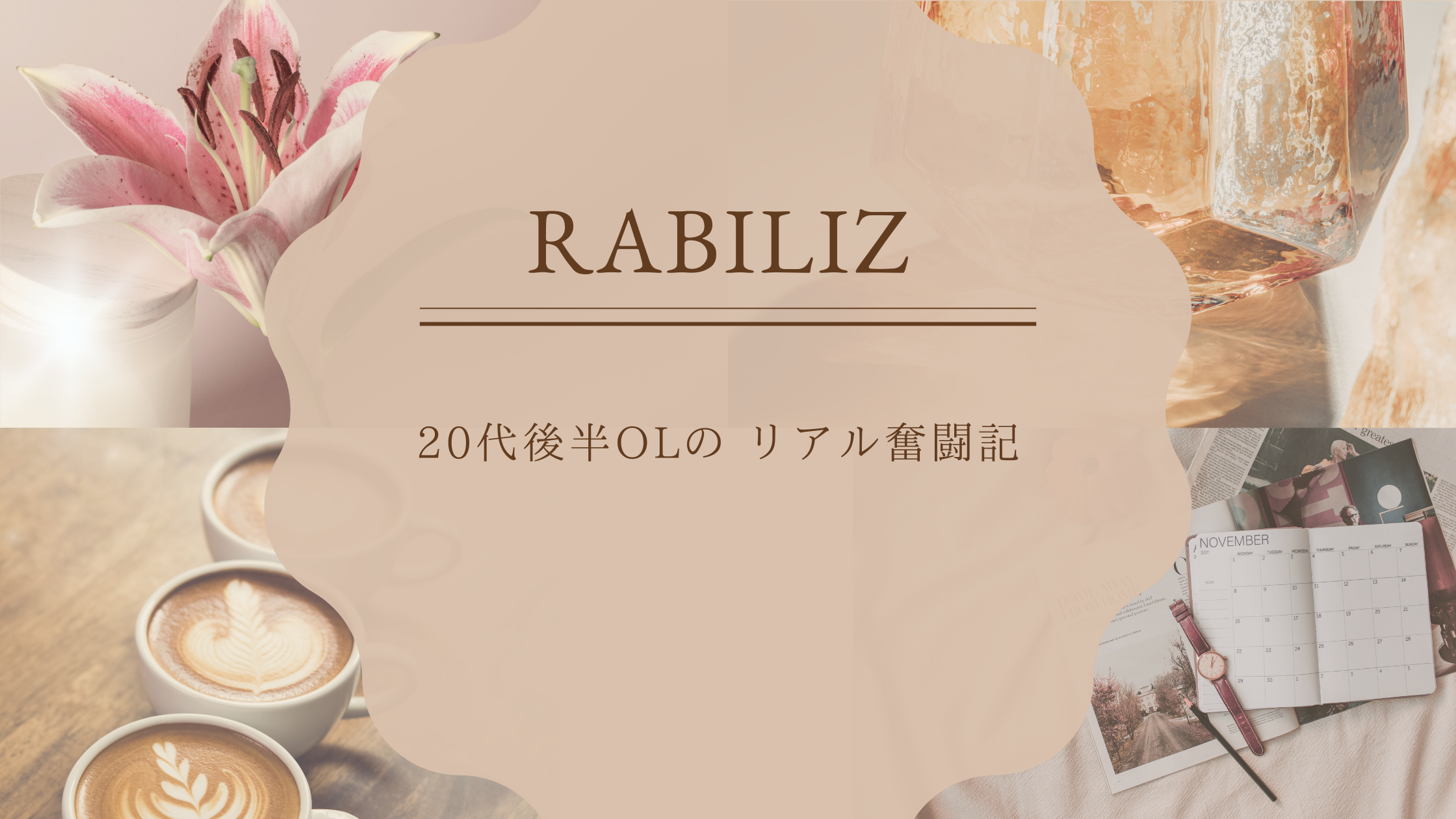 ラビリス